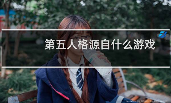 第五人格源自什么游戏