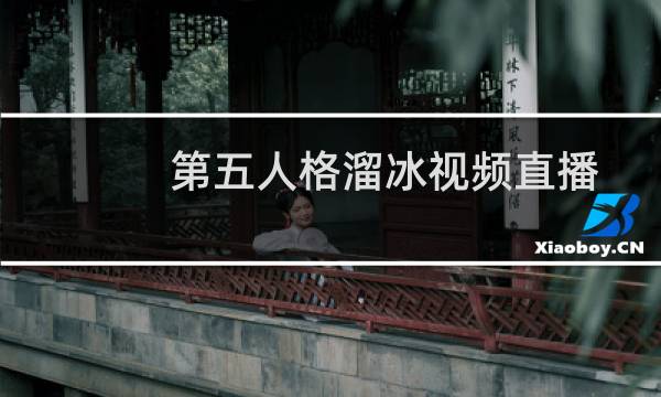 第五人格溜冰视频直播