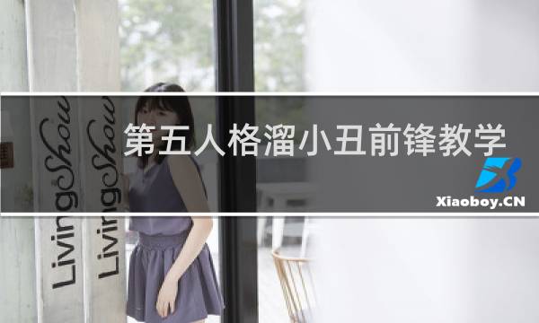 第五人格溜小丑前锋教学