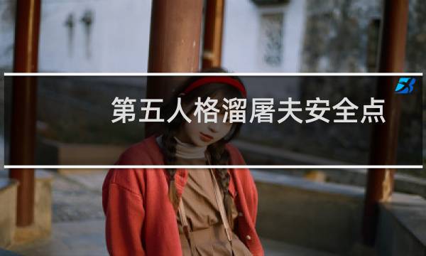 第五人格溜屠夫安全点