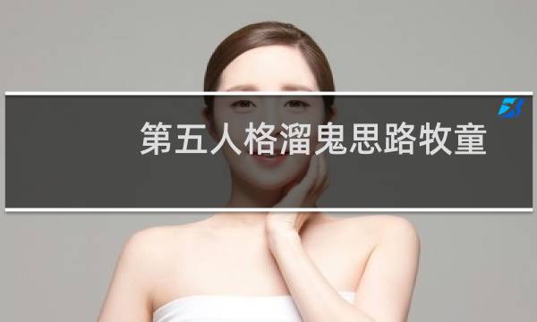 第五人格溜鬼思路牧童