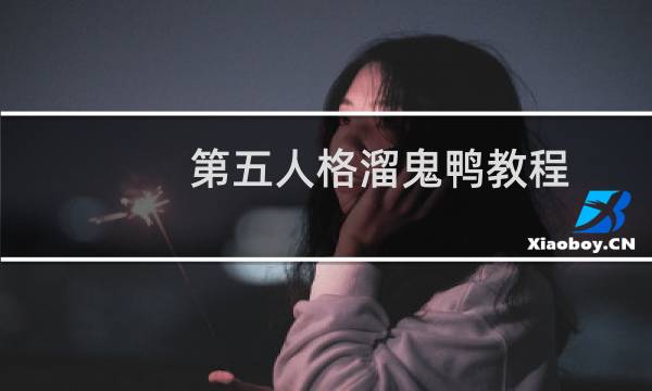 第五人格溜鬼鸭教程