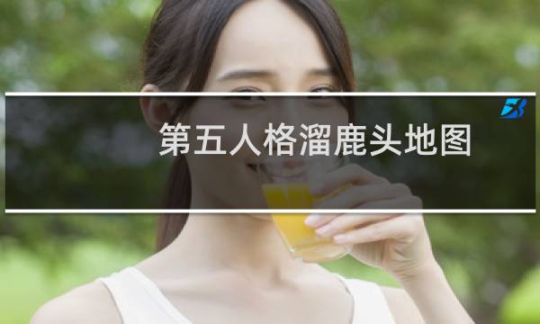 第五人格溜鹿头地图