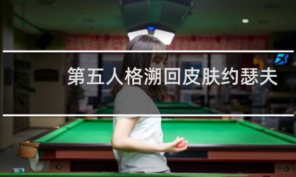 第五人格溯回皮肤约瑟夫