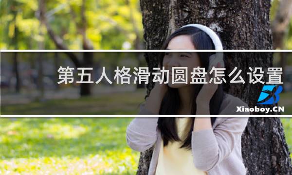 第五人格滑动圆盘怎么设置