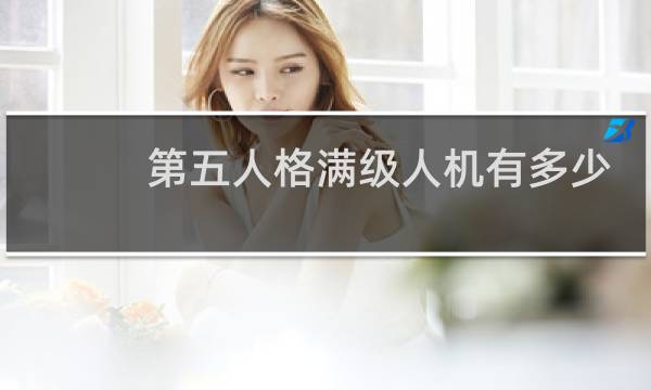 第五人格满级人机有多少