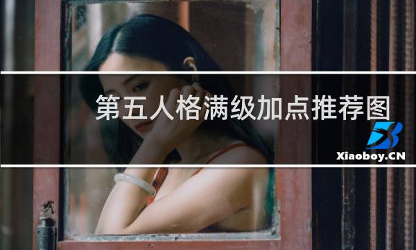 第五人格满级加点推荐图