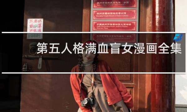 第五人格满血盲女漫画全集