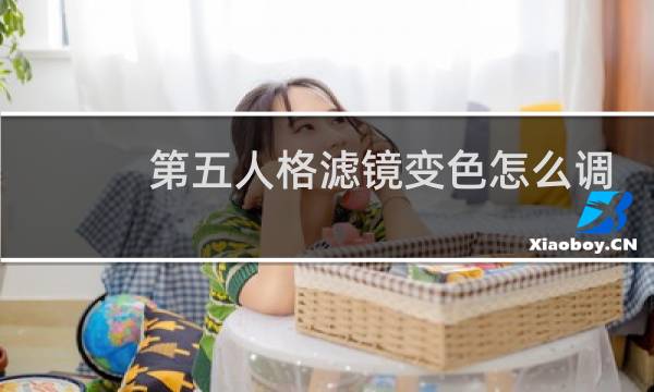 第五人格滤镜变色怎么调