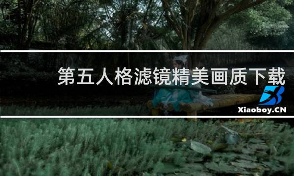 第五人格滤镜精美画质下载