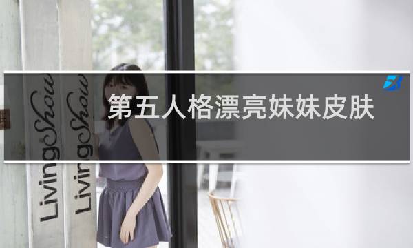 第五人格漂亮妹妹皮肤