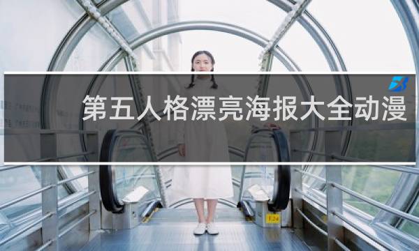 第五人格漂亮海报大全动漫