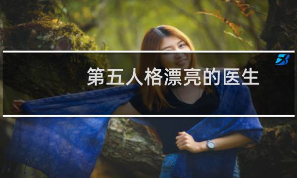 第五人格漂亮的医生