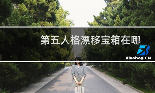 第五人格漂移宝箱在哪