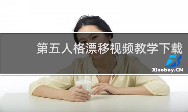 第五人格漂移视频教学下载