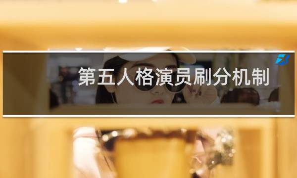 第五人格演员刷分机制