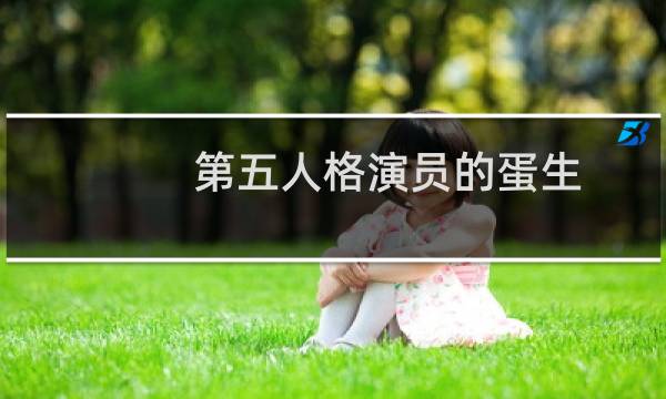 第五人格演员的蛋生