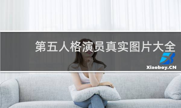第五人格演员真实图片大全
