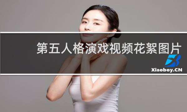 第五人格演戏视频花絮图片