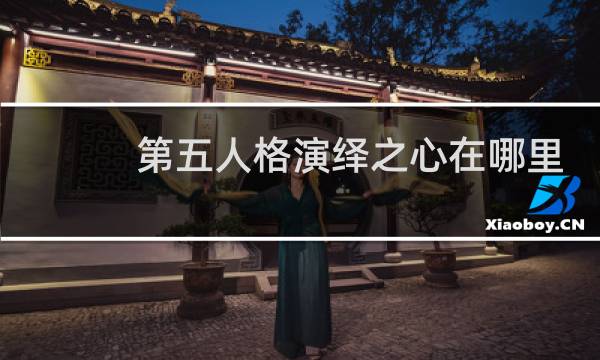 第五人格演绎之心在哪里