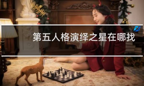 第五人格演绎之星在哪找