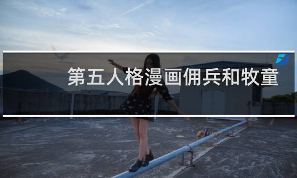 第五人格漫画佣兵和牧童