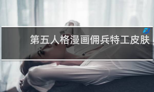 第五人格漫画佣兵特工皮肤