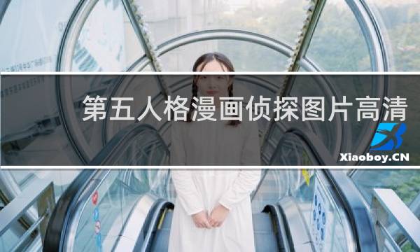 第五人格漫画侦探图片高清