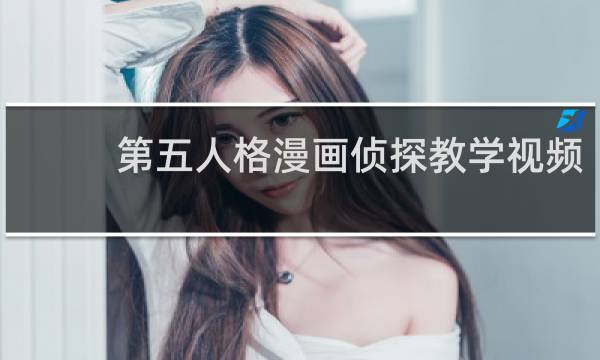 第五人格漫画侦探教学视频