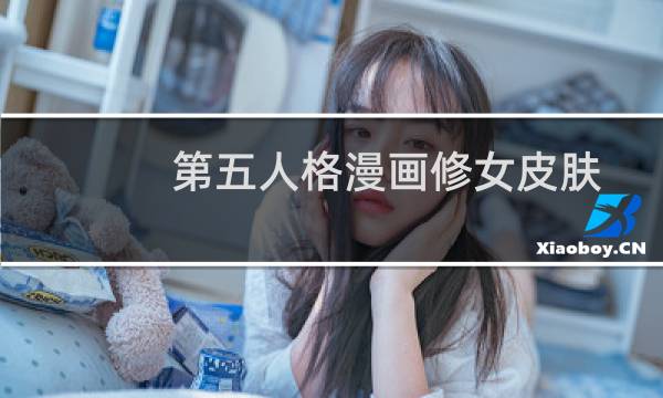 第五人格漫画修女皮肤