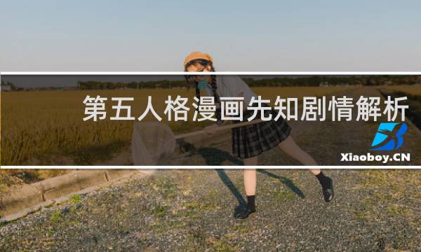 第五人格漫画先知剧情解析