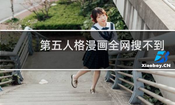 第五人格漫画全网搜不到