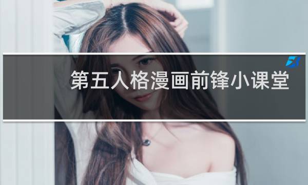 第五人格漫画前锋小课堂