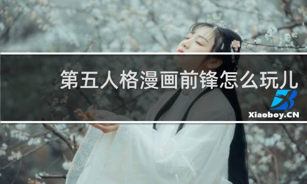 第五人格漫画前锋怎么玩儿