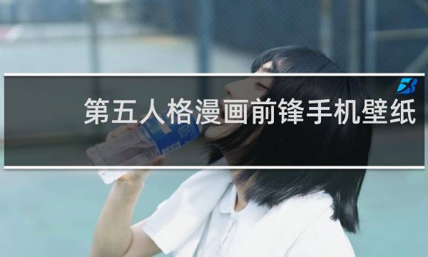 第五人格漫画前锋手机壁纸