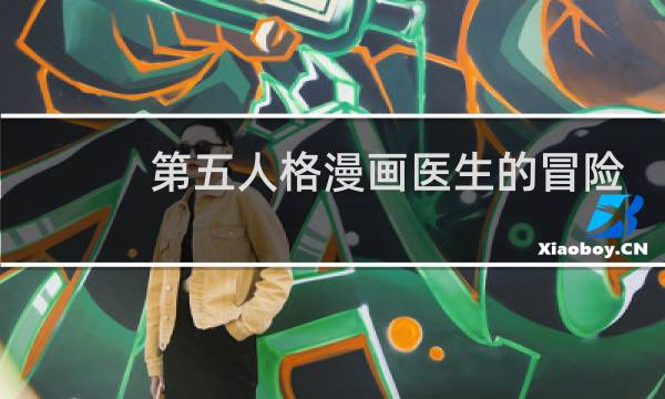 第五人格漫画医生的冒险