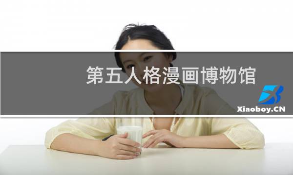 第五人格漫画博物馆