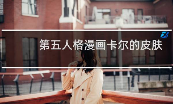 第五人格漫画卡尔的皮肤