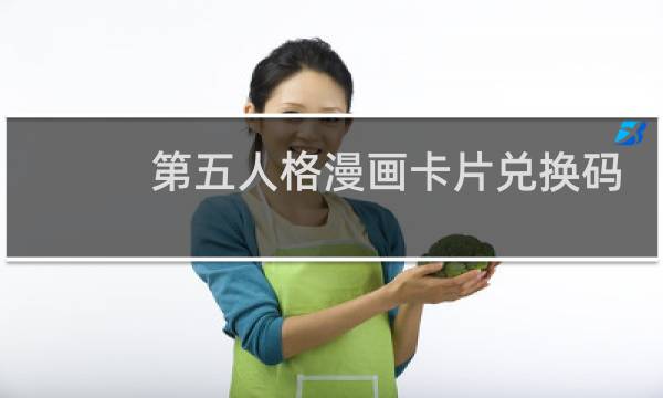 第五人格漫画卡片兑换码