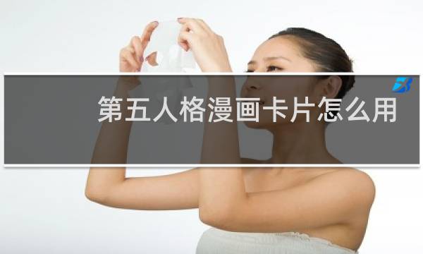 第五人格漫画卡片怎么用
