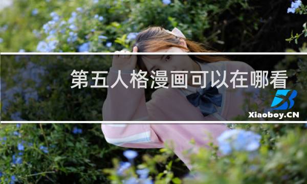 第五人格漫画可以在哪看