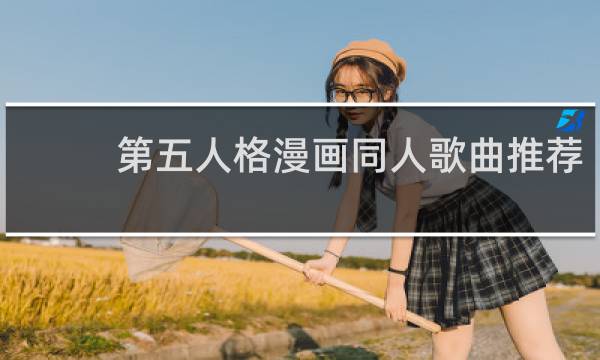 第五人格漫画同人歌曲推荐