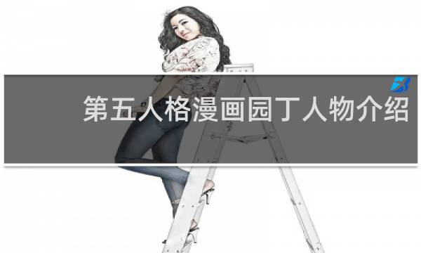 第五人格漫画园丁人物介绍