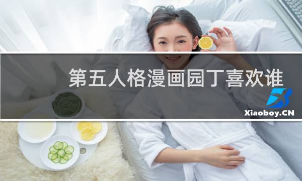 第五人格漫画园丁喜欢谁