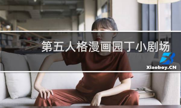 第五人格漫画园丁小剧场