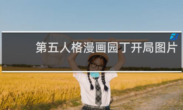 第五人格漫画园丁开局图片