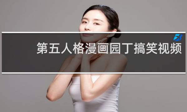 第五人格漫画园丁搞笑视频