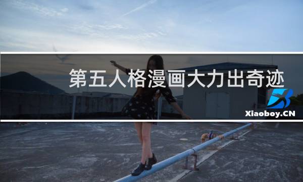 第五人格漫画大力出奇迹