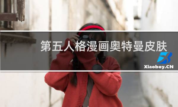 第五人格漫画奥特曼皮肤