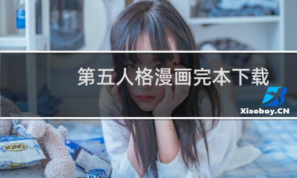 第五人格漫画完本下载